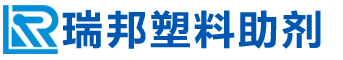 聊城市瑞邦塑料助剂有限公司